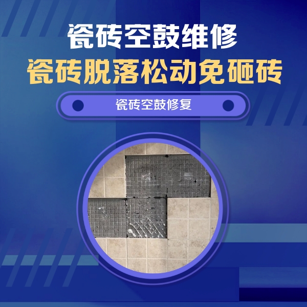 罗定瓷砖空鼓维修公司分享卫生间墙面瓷砖空鼓面积较大时，如何进行注浆修补？