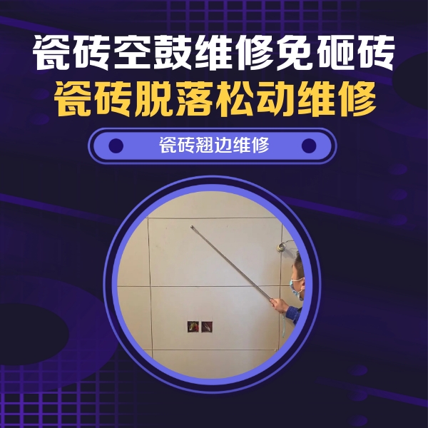 罗定瓷砖空鼓维修公司分享瓷砖空鼓面积较大时，除了注浆修补还有哪些维修方法？