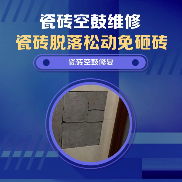 罗定瓷砖空鼓维修公司分享砖缝注浆修补空鼓的注意事项有哪些？
