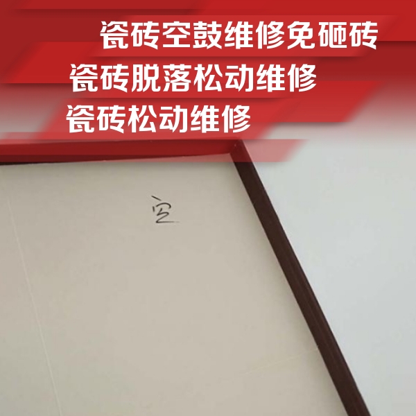 罗定瓷砖空鼓维修公司分享卫生间墙面瓷砖空鼓