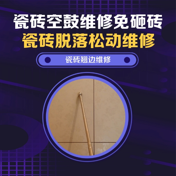 罗定瓷砖空鼓维修公司分享瓷砖胶的施工厚度对瓷砖空鼓有哪些影响