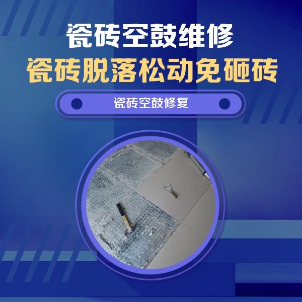罗定瓷砖空鼓维修公司分享瓷砖松动维修的方法