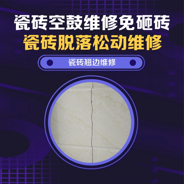 罗定瓷砖空鼓维修公司分享砖缝注浆修补空鼓的具体操作步骤是什么