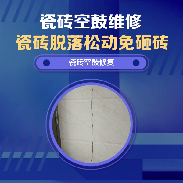 罗定瓷砖空鼓维修公司分享瓷砖空鼓面积较大时，除了注浆修补还有哪些维修方法？
